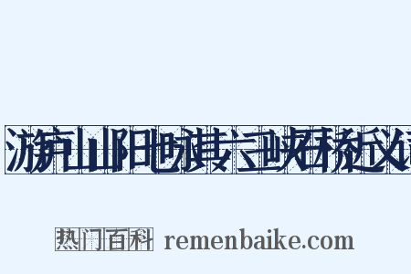 游庐山山阳七咏其六三峡石桥近义词是什么意思的图片